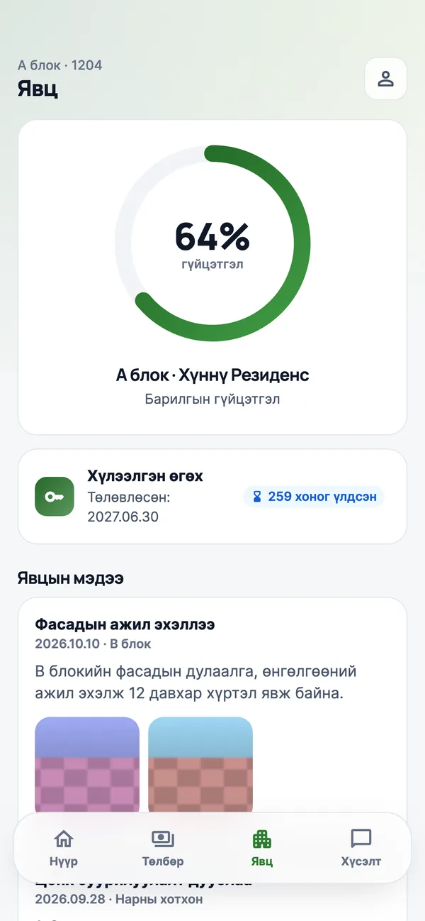Явц, хүлээлгэн өгөх хугацаа — утсандаа.