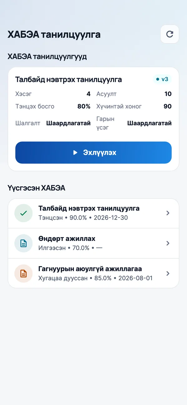 ХАБЭА-ын танилцуулга, шалгалт утсаар.