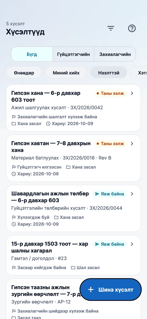 UEngineer — хүсэлтүүд, төлөвтэйгээ